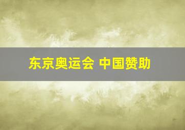 东京奥运会 中国赞助